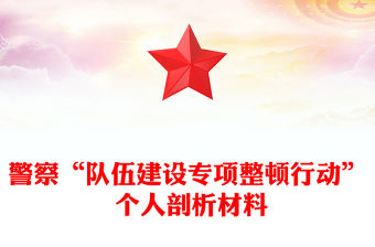 警察“隊伍建設專項整頓行動” 個人剖析材料