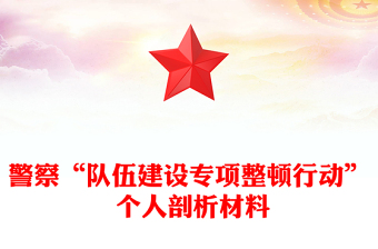 警察“隊伍建設(shè)專項整頓行動” 個人剖析材料