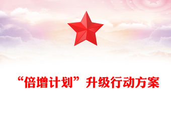 “倍增計劃”升級行動方案