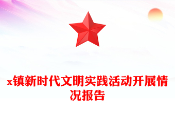 x鎮(zhèn)新時代文明實踐活動開展情況報告