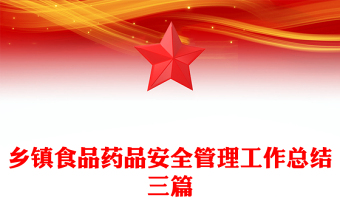 鄉(xiāng)鎮(zhèn)食品藥品安全管理工作總結(jié)三篇