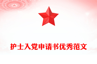 護(hù)士入黨申請(qǐng)書(shū)優(yōu)秀范文