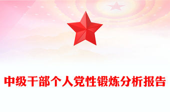 中級干部個人黨性鍛煉分析報告