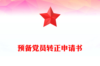 預(yù)備黨員轉(zhuǎn)正申請書