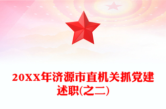 20XX年濟(jì)源市直機(jī)關(guān)抓黨建述職(之二)