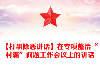 【打黑除惡講話】在專項整治“村霸”問題工作會議上的講話