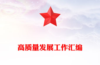 高質(zhì)量發(fā)展工作匯編