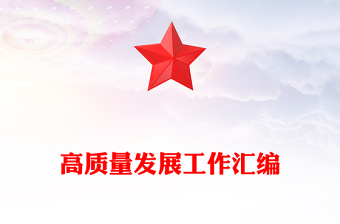 高質量發(fā)展工作匯編