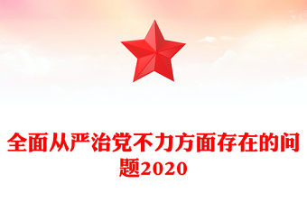 全面從嚴(yán)治黨不力方面存在的問題2020