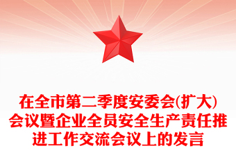 在全市第二季度安委會(擴大)會議暨企業(yè)全員安全生產(chǎn)責任推進工作交流會議上的發(fā)言