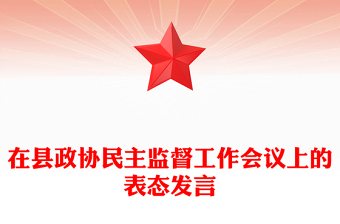 在縣政協(xié)民主監(jiān)督工作會議上的表態(tài)發(fā)言