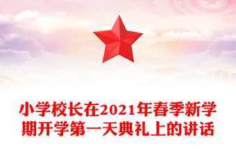小學(xué)校長在2021年春季新學(xué)期開學(xué)第一天典禮上的講話
