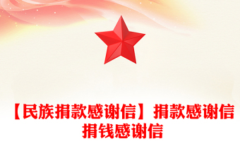 【民族捐款感謝信】捐款感謝信 捐錢感謝信