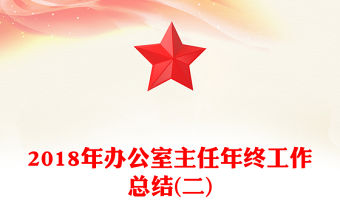 2018年辦公室主任年終工作總結(二)