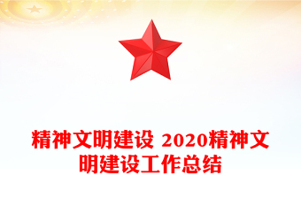 精神文明建設(shè) 2020精神文明建設(shè)工作總結(jié)