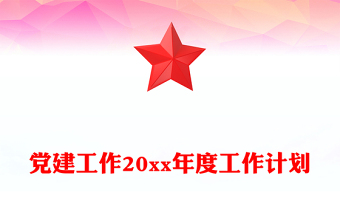黨建工作20xx年度工作計(jì)劃