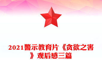 2021警示教育片《貪欲之害》觀后感三篇