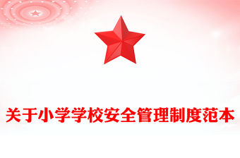 關于小學學校安全管理制度范本