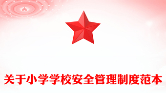 關(guān)于小學(xué)學(xué)校安全管理制度范本