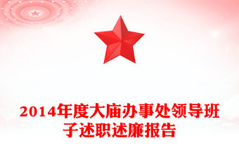 2014年度大廟辦事處領導班子述職述廉報告