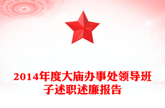 2014年度大廟辦事處領(lǐng)導(dǎo)班子述職述廉報告