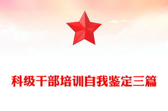 科級干部培訓(xùn)自我鑒定三篇