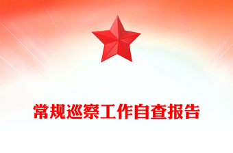 常規(guī)巡察工作自查報(bào)告