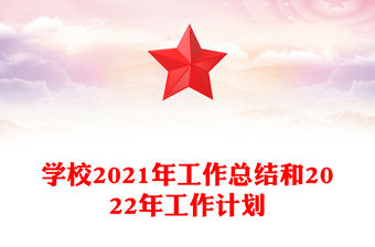 學校2021年工作總結和2022年工作計劃