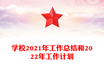 學校2021年工作總結(jié)和2022年工作計劃