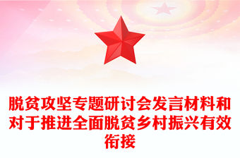 脫貧攻堅專題研討會發言材料和對于推進全面脫貧鄉村振興有效銜接