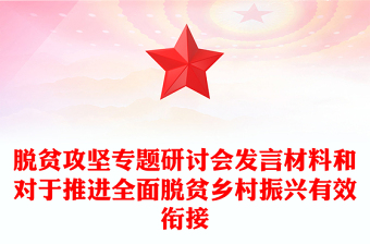脫貧攻堅專題研討會發(fā)言材料和對于推進全面脫貧鄉(xiāng)村振興有效銜接