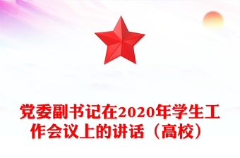 黨委副書記在2020年學(xué)生工作會議上的講話（高校）