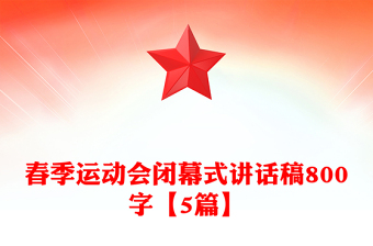春季運動會閉幕式講話稿800字【5篇】