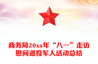 商務(wù)局20xx年“八一”走訪慰問退役軍人活動總結(jié)