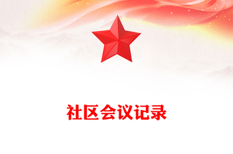 社區(qū)會議記錄