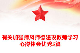 有關加強師風師德建設教師學習心得體會優秀5篇