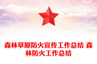 森林草原防火宣傳工作總結 森林防火工作總結