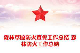 森林草原防火宣傳工作總結(jié) 森林防火工作總結(jié)