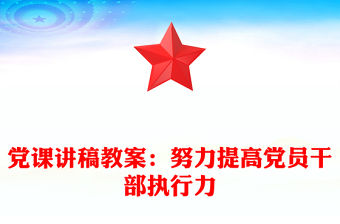 黨課講稿教案：努力提高黨員干部執行力