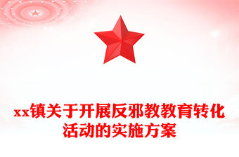 xx鎮(zhèn)關(guān)于開展反邪教教育轉(zhuǎn)化活動(dòng)的實(shí)施方案