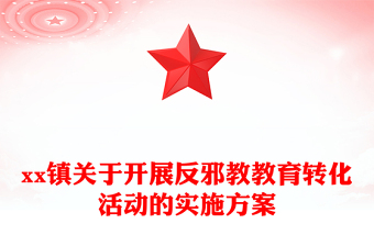 xx鎮(zhèn)關(guān)于開(kāi)展反邪教教育轉(zhuǎn)化活動(dòng)的實(shí)施方案