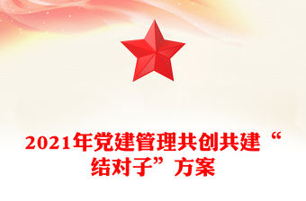 2021年黨建管理共創(chuàng)共建“結(jié)對(duì)子”方案