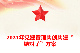 2021年黨建管理共創(chuàng)共建“結(jié)對子”方案