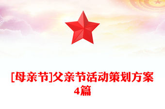 [母親節]父親節活動策劃方案4篇