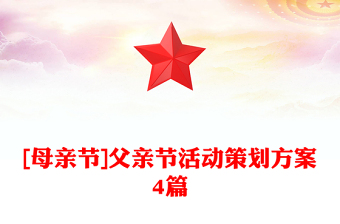 [母親節(jié)]父親節(jié)活動(dòng)策劃方案4篇