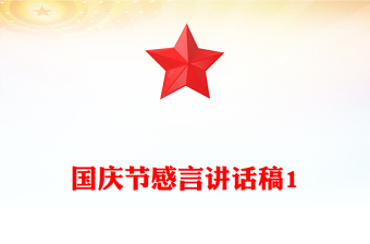 國(guó)慶節(jié)感言講話稿1