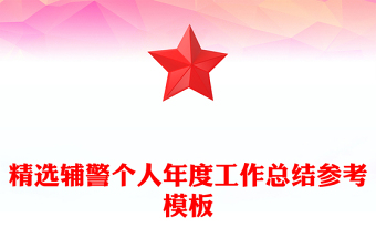 精選輔警個(gè)人年度工作總結(jié)參考模板