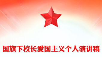 國旗下校長愛國主義個(gè)人演講稿