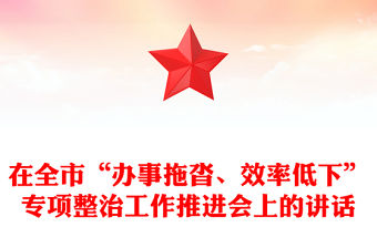 在全市“辦事拖沓、效率低下”專(zhuān)項(xiàng)整治工作推進(jìn)會(huì)上的講話(huà)