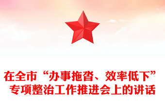 在全市“辦事拖沓、效率低下”專項(xiàng)整治工作推進(jìn)會(huì)上的講話